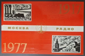 QSL Radio Moscow 1979 rare used collectable postcard - Picture 1 of 2