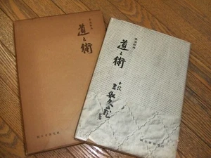 Michi to Jutsu Judo Doctrine The Canon Of Judo MIFUNE KYUZO First Ed. 1954 Rare - Imagen 1 de 2