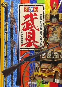 The History of Japanese weapons / Yayoi period to Meiji Restoration / B.C - 1912 - Imagen 1 de 5