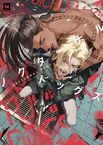 Japanese Yaoi BL Manga Comic Book / YOICHI MAKINA ‘Nocturnal Dogs’ 与一マキナ - Picture 1 of 12
