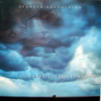 Stamatis Spanoudakis - To Dakry Tou Ioanni - St. John Tear / Greek Music CD Used - Image 1 of 2