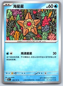 Staryu - Pokemon Card 151 C 120/151 Traditional Chinese - Picture 1 of 2