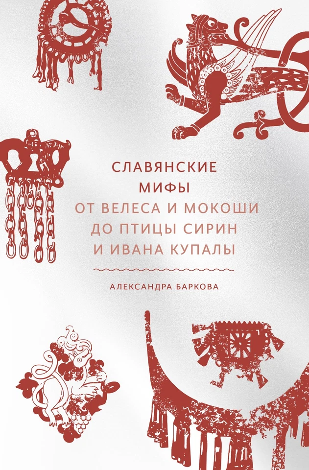 Славянские мифы. От Велеса и Мокоши до птицы Сирин и Ивана Купалы — 第 1/1 张图片