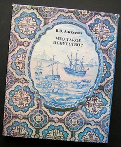 Russian Book / Что такое искусство? / What is Art? 1979 - Picture 1 of 11