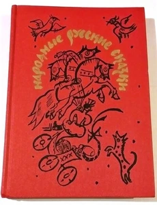 RUSSIAN FOLK TALES BOOK IN RUSSIAN РУССКИЕ НАРОДНЫЕ СКАЗКИ КНИГА 1990 270 PAGES - Foto 1 di 4