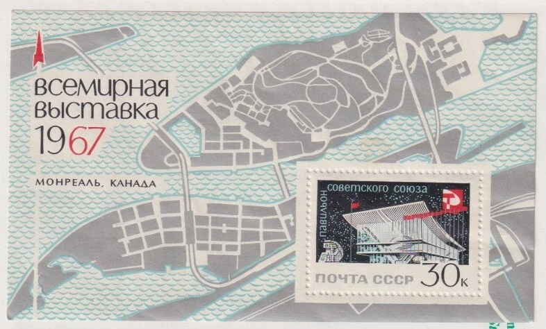 Hoja de recuerdo URSS 1967 EXPO'67 Feria Mundial de Montreal como nueva casi nueva Foto 1 de 1