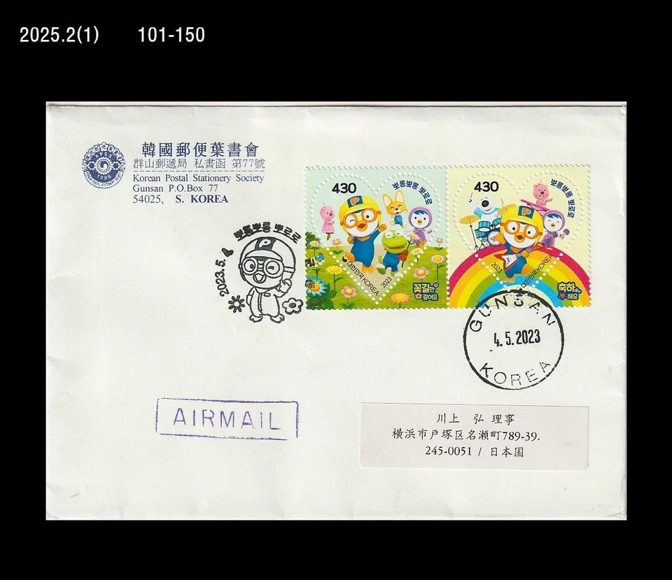 Animación, personaje, Pororo, pequeño pingüino, dinosaurio, dibujos animados, Corea 2023 FDC, cubierta  Foto 1 de 1