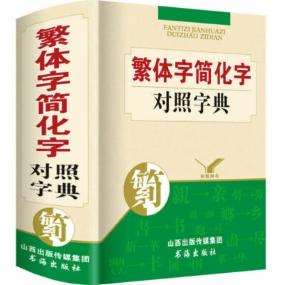 Traditional Chinese Simplified Dictionary 繁体字简化字对照字典 台湾图书籍工具书 新华词典古代汉语常用字字典 - Image 1 of 4