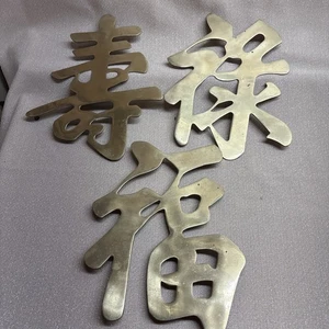 Vintage Messing Chinesische Wanddeko/Untersetzer Glück/Langlebigkeit/Wohlstand 70’er - Bild 1 von 11