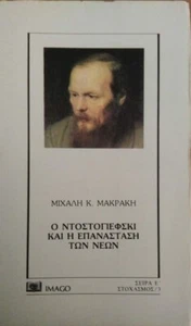 Book "Dostoyevsky and the revolution of youth" In Greek language Paper Pack - Picture 1 of 3