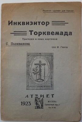 1923 Russia Book ИНКВИЗИТОР ТОРКВЕМАДА, Victor Hugo, Drawings by Victor Trivas - Image 1 of 4