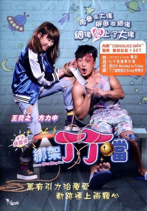 Alex Fong Lik-Sun KIDNAP DING DING DON Ivana Wong HK 2016 Comedy Region 0 DVD - Image 1 of 1