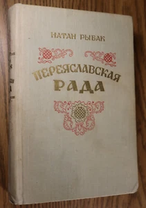 Натан Рыбак Переяславская рада 1953 Nathan Rydek Bohdan Khmelnytsky - Foto 1 di 5
