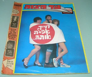 yehuda barkan &Svika Tzvika Pick LAISHA entertainment magazine israel April 1980 - Picture 1 of 4