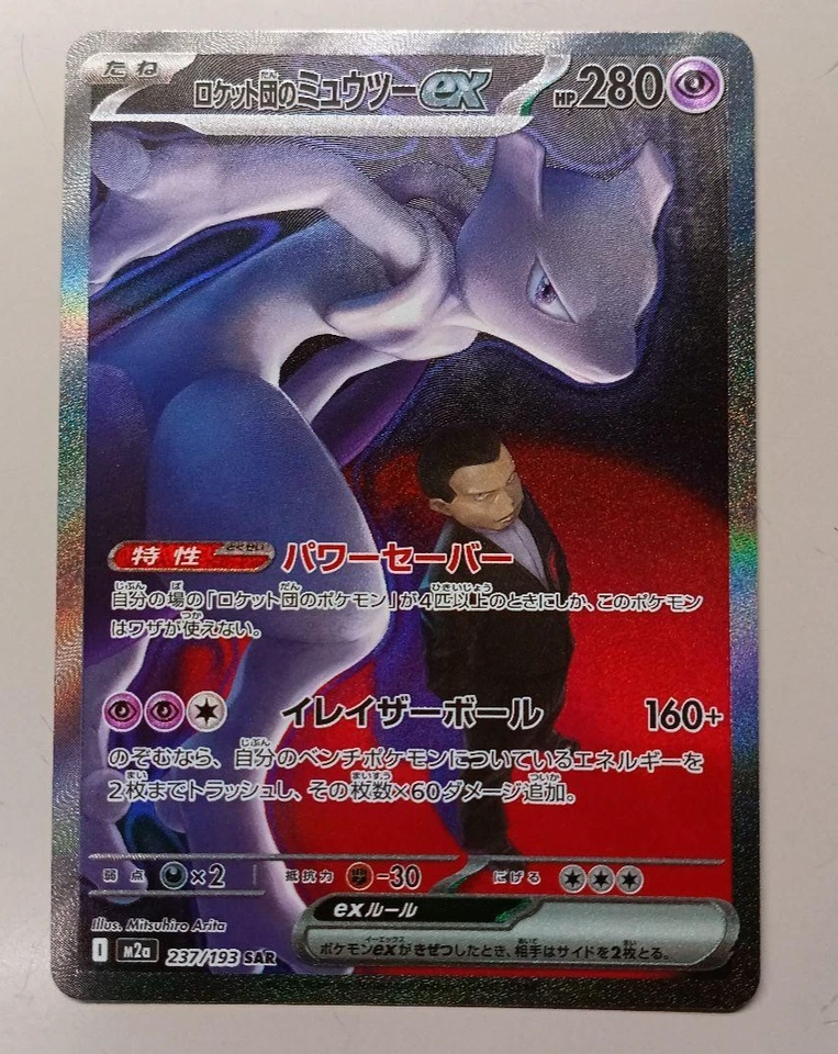 TEAM ROCKET'S MEWTWO EX 237/193  M2A MEGA DREAM EX POKEMON CARD JAPANESE NM - Image 1 of 1