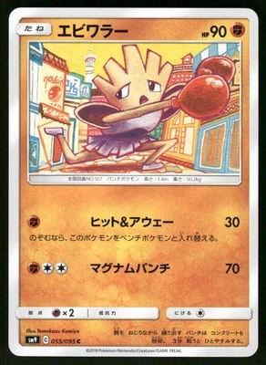 2018 Near Mint Pokemon Hitmonchan 055/095 Tag Bolt SM9A Japanese - Image 1 of 2