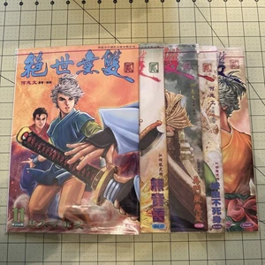 Jue Shi Wu Shuang II (绝世无双 II) He Zhiwen (何志文) HK Chinese Manhwa 11-20 B1191 - Bild 1 von 2