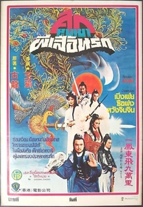 Take the Rap (1983) Shaw Brothers Thai Movie Poster DDP - Picture 1 of 5