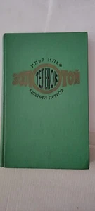 Золотой Tеленок ИЛЬЯ ИЛЬФ, ЕВГЕНИЙ ПЕТРОВ Russian 1975 - Picture 1 of 15