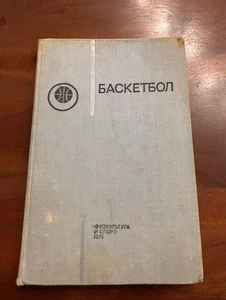 Hard-to-Find Russian Basketball Coaching Book 1976 - Picture 1 of 4