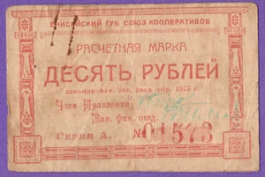 1922 RUSSIA 10 Rub. Yeniseisk Provincial Union of Cooperatives EAST SIBERIA 9913 - Picture 1 of 2