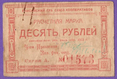 1922 RUSSIA 10 Rub. Yeniseisk Provincial Union of Cooperatives EAST SIBERIA 9913 - Image 1 of 2