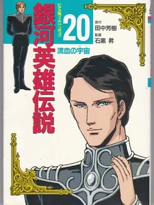 Legend of The Galactic Heroes v 20 Full Color Film Comic Japanese - Imagen 1 de 3