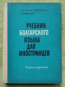 Учебник болгарского языка для иностранцев 1966 Гинина Болгарский язык Bulgarian - Picture 1 of 20