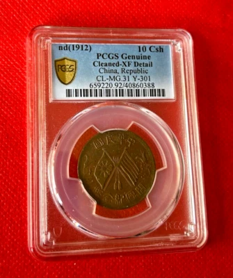 1912 10 CASH PCGS GENUINE XF DETAIL CHINA REPUBLIC CL.MG.31 Y 301 - Image 1 of 2