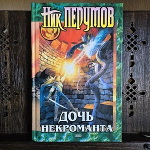 Daughter of the Necromancer by Nick Perumov • Russian Fantasy Novel • 2002 HC - Picture 1 of 6