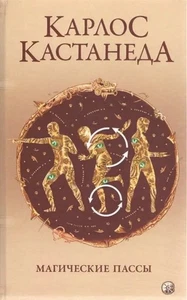 Book In Russian. Магические пассы Карлос Кастанеда - Carlos Castaneda Magic - Bild 1 von 2