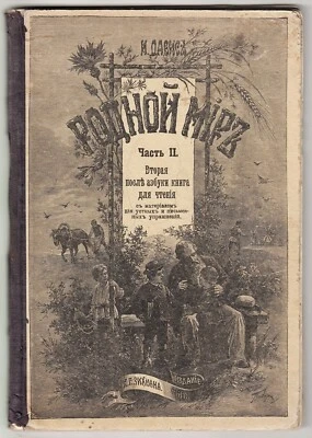 1912 Russia NATIVE WORLD Book for Teaching RUSSIAN LANGUAGE in Foreign Schools - Image 1 of 4
