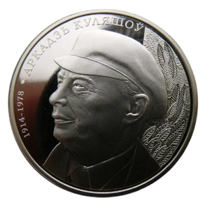 BIELORRUSIA 1 RUBLO 2014 POETA ARKADI KULESHOV - MONEDA RARA EN CÁPSULA - Imagen 1 de 2