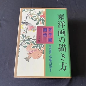 Sumi-e Painting Drawing Technique Japanese Book Art Sample Kaishien Gaden 墨絵 水墨画 - Picture 1 of 12