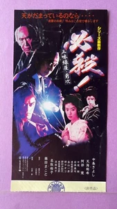 Boleto de película Hissatsu Shamisenya Yuji Kiichi Nakai 1999 Japón Samurai b - Imagen 1 de 9