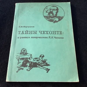 RARE BOOKLET SECRETS OF CHEKHONTE - Early Works Of Anton Checkhov - Fortunatov  - Picture 1 of 10