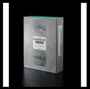 Japanese-English Bilingual Dictionary of Japanese Visual Culture Terms - Picture 1 of 1