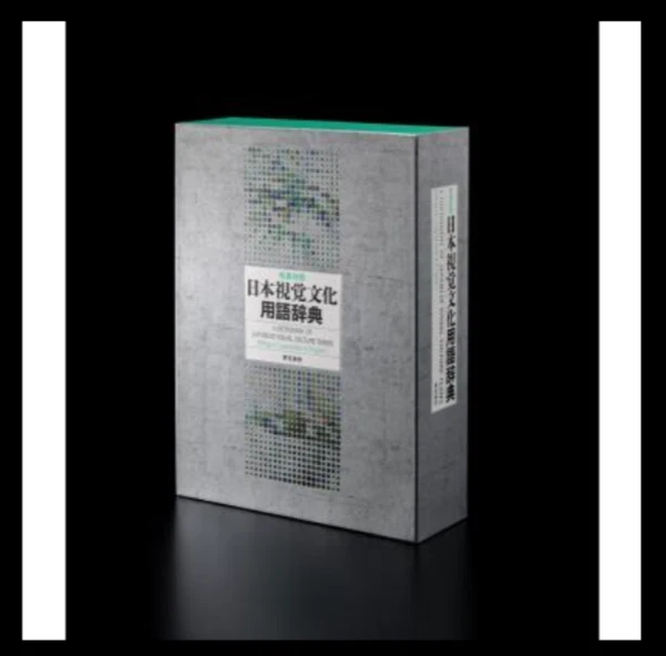 Japanese-English Bilingual Dictionary of Japanese Visual Culture Terms - Image 1 of 1