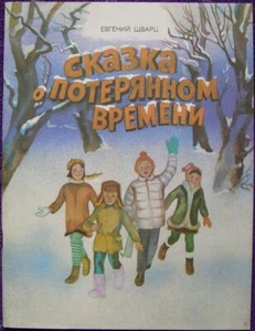 1986 SOVIET CHILDREN BOOK Tale about lost time by Shvarts art. Zhurnovskaya 379 - Picture 1 of 6