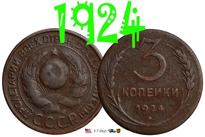 Russia Soviet Copper Coins USSR-CCCP 3 kopeck 1924 #17508 - Image 1 of 3