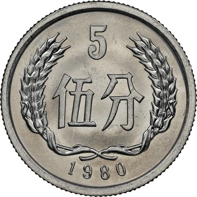 1980 China 5 fen NGC MS-64 - Image 1 of 4