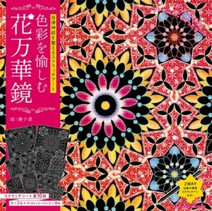 Scratch art Craft book  Beautiful flower kaleidoscope enjoys colors Japanese - Picture 1 of 11