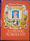 1980 SOVIET CHILDREN CARTON BOOK Brothers Grimm IN THE INCREDIBLE COUNTRY # 242