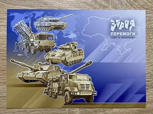 Ucrania 2023 Postal "Armas de la Victoria. Mundo con Ucrania" - Imagen 1 de 2