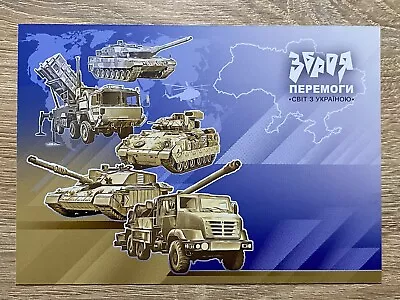 Ucrania 2023 Postal "Armas de la Victoria. Mundo con Ucrania" Foto 1 de 2