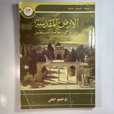 كتاب الأرض المقدسة بين الماضي والحاضر و المستقبل للكاتب إبراهيم العلي 1995 - Image 1 of 4