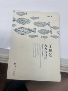 Dao De Jing: 无为与自由 (Wuwei and Freedom) by 浪谷 | 2017 Huaxia Publishing |  - Picture 1 of 5