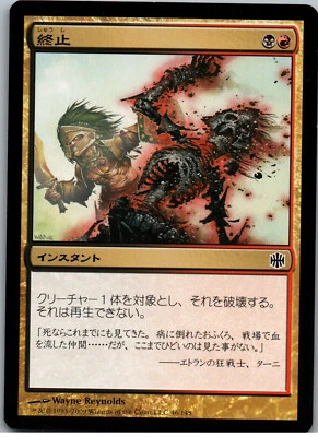Terminate | MtG Magic Alara Reborn | Japanese JPN | NM - Image 1 of 2