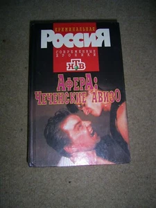 Russische Bücher "Криминальная Россия Чеченские авизо." - Bild 1 von 2