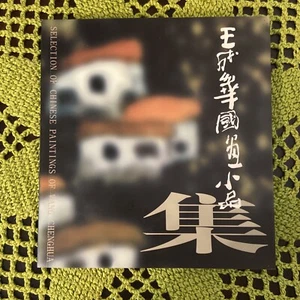 Selection Of Chinese Paintings Of Wang Chenghua Art Book - Picture 1 of 5